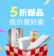 家博会五折爆品